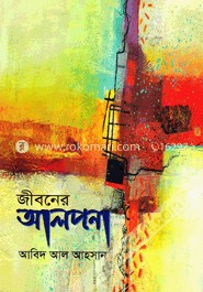 জীবনের আলপনা