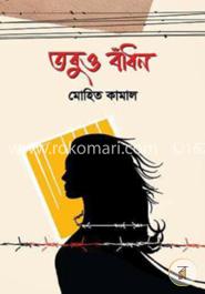 তবুও বাঁধন