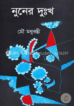 নুনের দুঃখ image