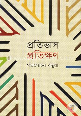 প্রতিভাস প্রতিক্ষণ image