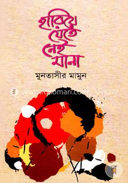 হারিয়ে যেতে নেই মানা image