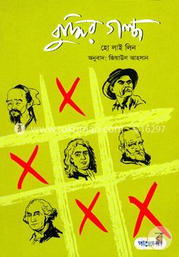 বুদ্ধির গল্প image