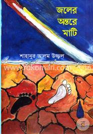 জলের অন্তরে মাটি