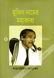 মুজিব নামের মহাকাব্য image