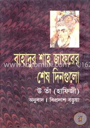 বাহাদুর শাহ জাফরের শেষ দিনগুলো image