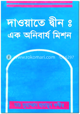 দাওয়াতে দ্বীনঃ এক অনিবার্য মিশন