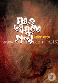 সুর ও অসুরের গল্প image