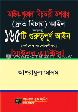 আইন-শৃঙ্খলা বিঘ্নকারী অপরাধ দ্রুত বিচার আইন (মাইনর এ্যাক্টস) image