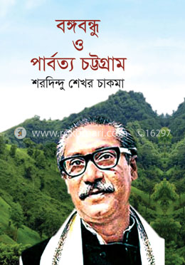 বঙ্গবন্ধু ও পার্বত্য চট্টগ্রাম image