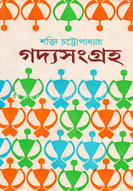শক্তি চট্টোপাধ্যায়-এর গদ্যসংগ্রহ ২য় খন্ড image