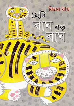 ছোট বাঘ বড় বাঘ