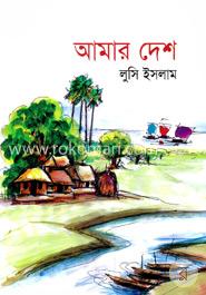 আমার দেশ