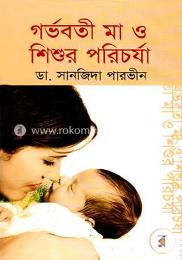 গর্ভবতী মা ও শিশুর পরিচর্যা 