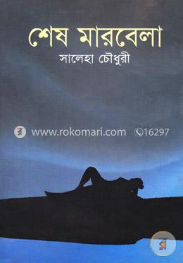 শেষ মারবেলা image