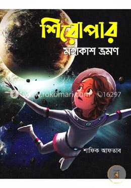 শিরোপার মহাকাশ ভ্রমণ