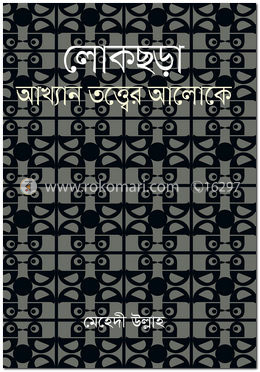 লোকছড়া : আখ্যান তত্ত্বের আলোকে image