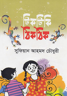 টিকটিকি ঠিকঠিক image
