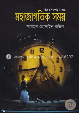 মহাজাগতিক সময় 