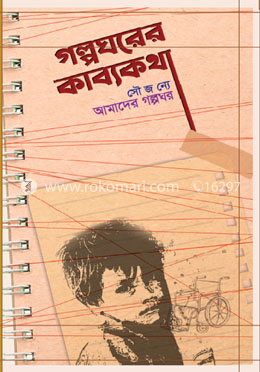 গল্পঘরের কাব্যকথা