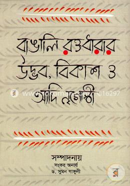 বাঙালি রক্তধারার উদ্ভব, বিকাশ ও আদি নৃগোষ্ঠী image