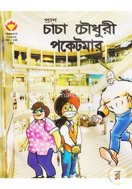 চাচা চৌধুরী পকেটমার