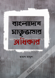 বাংলাদেশে মাতৃভাষার অধিকার : প্রাশাসনিক অবলোকন