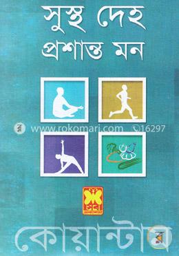 সুস্থ দেহ প্রশান্ত মন : কোয়ান্টাম image