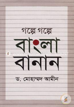 গল্পে গল্পে বাংলা বানান