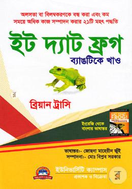 ইট দ্যাট ফ্রগ-ব্যাঙটিকে খাও