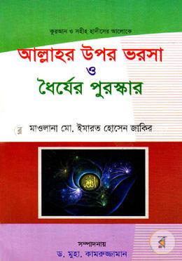 আল্লাহর উপর ভরসা ও ধৈর্যের পুরস্কার image