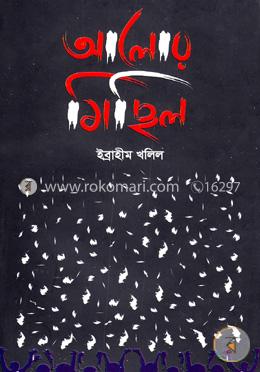 আলোর মিছিল 
