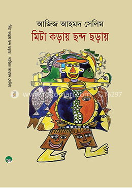 মিঠা কড়ায় ছন্দ ছড়ায়