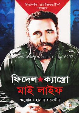 মাই লাইফ : ফিদেল ক্যাস্ত্রো