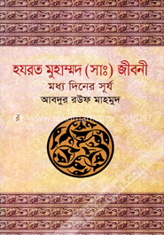 হযরত মুহাম্মদ (সাঃ) জীবনী (মধ্য দিনের সূর্য) image