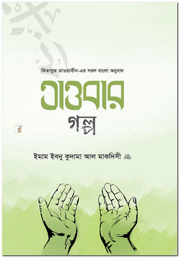 তাওবার গল্প