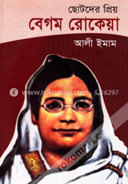 ছোটদের প্রিয় বেগম রোকেয়া
