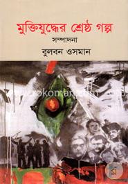 মুক্তিযুদ্ধের শ্রেষ্ঠ গল্প 
