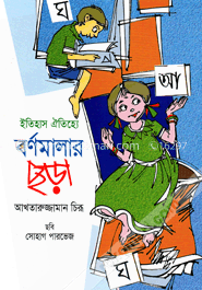 ইতিহাস ও ঐতিহ্যে বর্ণমালার ছড়া image