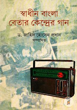 স্বাধীন বাংলা বেতার কেন্দ্রের গান