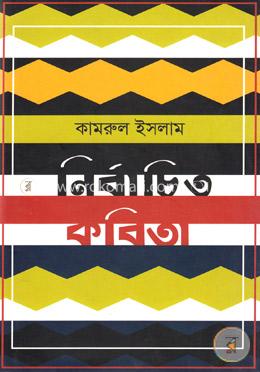 নির্বাচিত কবিতা image