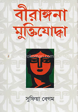 বীরাঙ্গনা মুক্তিযোদ্ধা