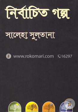 নির্বাচিত গল্প