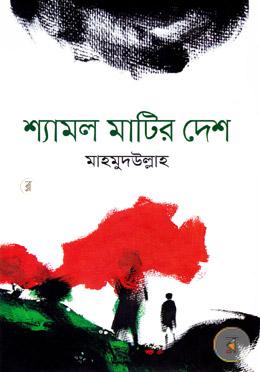 শ্যামল মাটির দেশ
