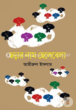 ছড়ার নাম ছেলেবেলা