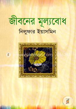 জীবনের মূল্যবোধ image