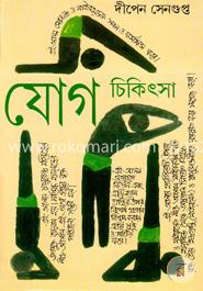 যোগ চিকিৎসা - ২