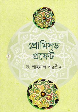 প্রোমিস্‌ড প্রফেট