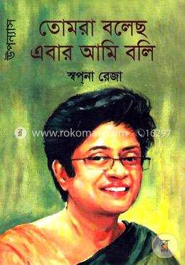 তোমরা বলেছ এবার আমি বলি (উপন্যাস)