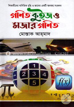 গণিত কুইজ ও মজার গণিত image