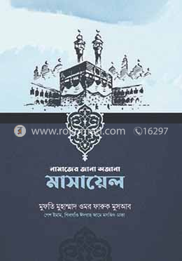 নামাজের জানা অজানা মাসায়েল image